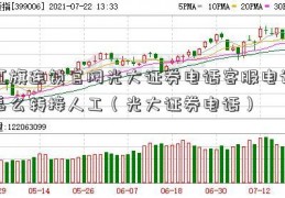 红旗连锁官网光大证券电话客服电话怎么转接人工（光大证券电话）