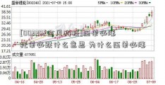 [002202金风科技]压单必涨托单必跌什么意思 为什么压单必涨