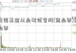 全国基金从业考试官网(商业界)商业界