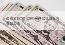 海淀不[双汇收购]动产登记信息可自助查询