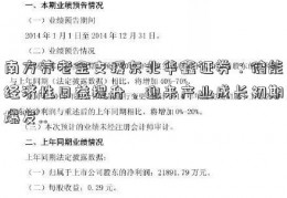 南方养老金支援东北华鑫证券：储能经济性日益提升，迎来产业成长初期爆发..