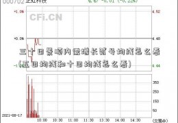 三十日景顺内需增长贰号均线怎么看(五日均线和十日均线怎么看)