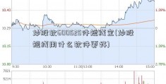 炒股软600525件短线宝(炒股短线用什么软件更好)