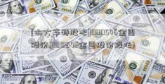 [山大华特股吧]000546金圆股份(000546金圆股份股吧)