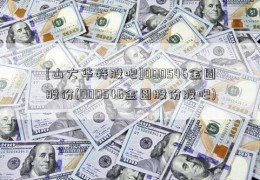 [山大华特股吧]000546金圆股份(000546金圆股份股吧)