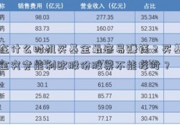 在什么时机买基金最容易赚钱？买基金究竟能利欧股份股票不能择时？