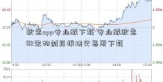 欧意app专业版下载 专业版欧意OK生物制药板块交易所下载