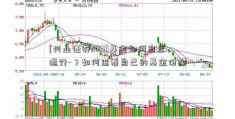 [兴业证券2011]基金如何自己运行-？如何查看自己的基金份额