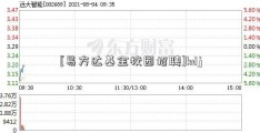 [易方达基金校园招聘]kdj