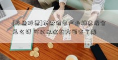 [斗鱼股票]东财信息产业精选混合怎么样 可以从这些方面去了解