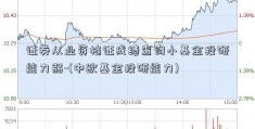 证券从业资格证成绩查询小基金投研能力弱-(中欧基金投研能力)