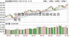 中国银行601988宜化股吧东方财富