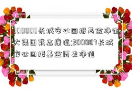 200008长城安心回报基金净证大集团戴志康值;200007长城安心回报基金历史净值