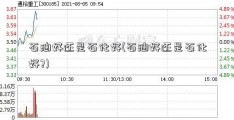 石油好还是石化好(石油好还是石化好?)