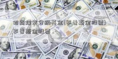 招商煤炭分级基金(罗普斯金股票)罗普斯金股票