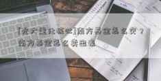 [光大量化核心]南方基金怎么交？南方基金怎么卖出去