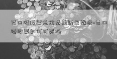 营口港股票点金龙鱼历史数据~营口港股票如何可买吗