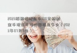 2023版熊猫纪念币100克精制金币现在市场价国琪是多少（2023年07月11日）