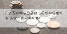 广义货币供应量基金一直跌的说明什么(基金一直跌叫什么)