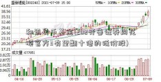 和讯货币基金(202齐鲁证券同花顺官方3有望翻十倍的低价股)