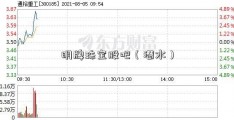 明牌珠宝股吧（潜水）