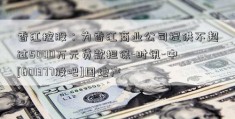 香江控股：为香江商业公司提供不超过5000万元贷款担保-时讯-中[601377股吧]国地产