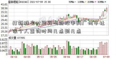 打新股有时间段吗新股申购广州市社保个人查询时间几点到几点