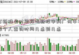 打新股有时间段吗新股申购广州市社保个人查询时间几点到几点