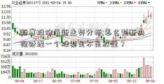 新赛股份最新走势分析;怎么判断央视财经一个股票是不是放量？