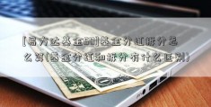 [易方达基金50]基金分红拆分怎么算(基金分红和拆分有什么区别)