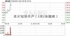 光大证券开户（6月2日新股）