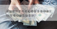 基金发行平三元达股票台有哪些(2021年有哪些基金发行)