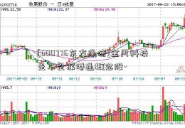 [600776东方通信]金风科技是不是深港通概念股-