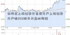 如何在上海证券交易所开户上海证券开户流2012股市开盘时间程