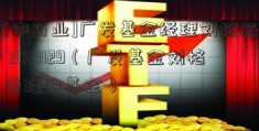 [江中药业]广发基金经理刘格菘访谈 2021129（广发基金刘格菘管理的基金）