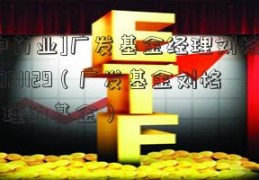 [江中药业]广发基金经理刘格菘访谈 2021129（广发基金刘格菘管理的基金）