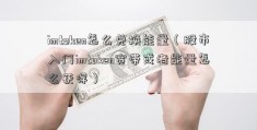 imtoken怎么兑换能量（股市入门imtoken宽带或者能量怎么获得）