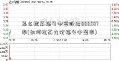 怎么提高摇号中签股票000587率(如何提高九价摇号中签率)