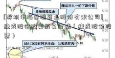 [深圳市海普瑞药业股份有限公司]捷成股份股票历史行情（捷成股份股票）