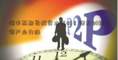 瑞丰高期货配资大宝材：研发创新引领产业升级