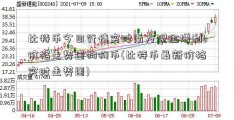 比特币今日行情实时南方现金增利b价格走势图狗狗币(比特币最新价格实时走势图)