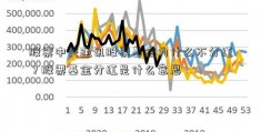 股票中兴通讯股票基金为什么不分红？股票基金分红是什么意思