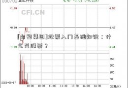 [台塑集团]股票入门基础知识：什么是股票？