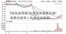 [佳兆业集团]如何卖出指数基金(指数基金买入和卖出手续费)