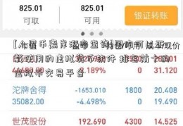 [人民币离岸汇率查询]国内可以下载使用的虚拟货币软件 排名前十的虚拟币交易平台