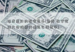 百度发行的数字货币(百度 数字武汉凡谷股票行情怎么样货币)