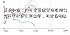 重磅必读！20万家基金管理有限公司23年投资研判出炉，机会在哪里？