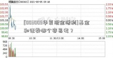 [003003华夏现金增利]基金和证券哪个容易考？