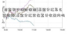 [招商银行理财保险]基金分红怎么算价格(基金分红算在累计收益内吗)