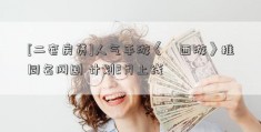 [二套房贷]人气手游《囧西游》推同名网剧 计划2月上线